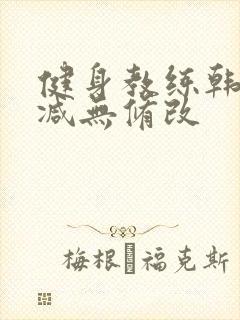 健身教练韩漫删减无修改