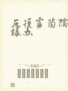 反复霉菌阴炎怎样办