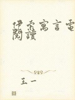 伊索寓言电子版阅读