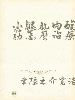 小腿肌肉酸痛抽筋怎么治疗封面