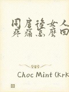 同房后女人阴部疼痛怎么回事