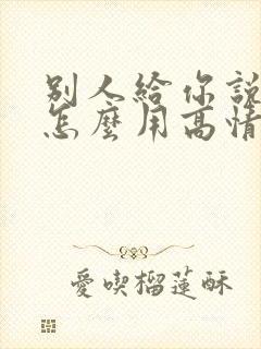 别人给你说谢谢怎么用高情商回复