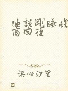 他说刚睡醒高情商回复