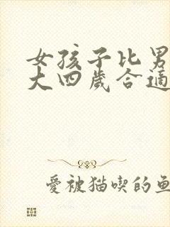 女孩子比男孩子大四岁合适吗