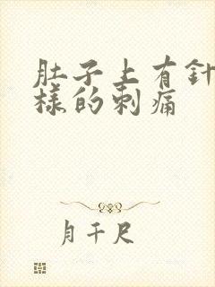 肚子上有针扎一样的刺痛