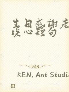 生日感谢老公最暖心短句