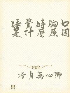 睡觉时胸口闷堵是什么原因