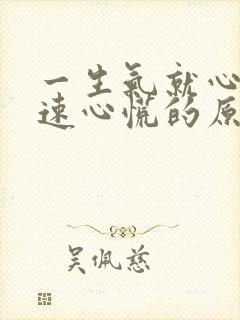 一生气就心跳加速心慌的原因