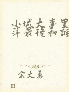 小城大事里李秋萍最后和谁结婚了