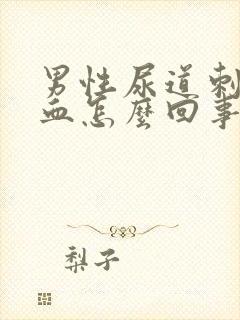 男性尿道刺痛有血怎么回事