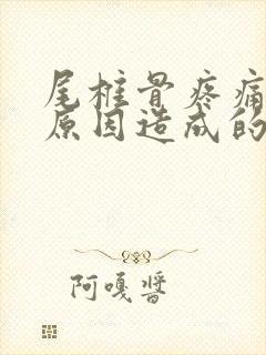 尾椎骨疼痛什么原因造成的