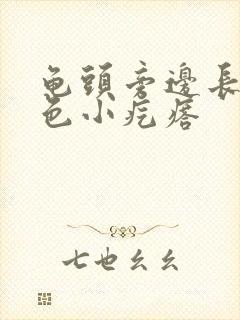 龟头旁边长了白色小疙瘩