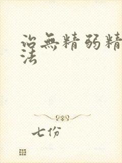 治无精弱精的方法