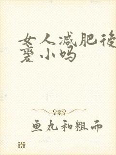 女人减肥后胸会变小吗