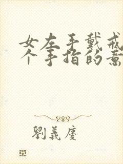 女左手戴戒指每个手指的意义