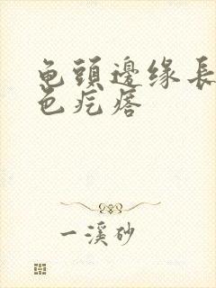 龟头边缘长有白色疙瘩