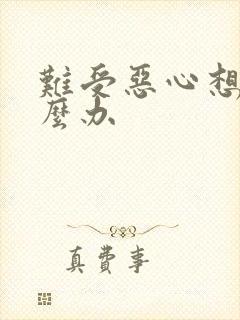 难受恶心想吐怎么办