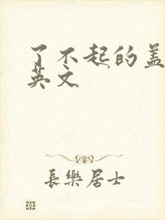 了不起的盖茨比英文