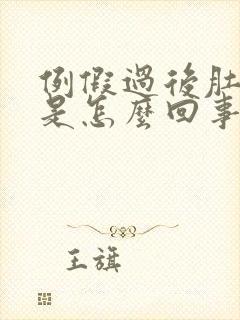 例假过后肚子疼是怎么回事