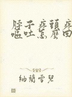 脖子疼头疼恶心呕吐怎么回事