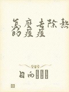 怎么去除熬夜长的痘痘