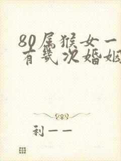 80属猴女一生有几次婚姻封面