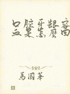 口腔牙龈容易出血是怎么回事?