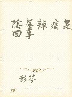 阴唇辣痛是怎么回事