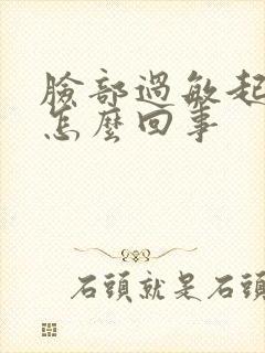 脸部过敏起疙瘩怎么回事