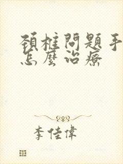 颈椎问题手发麻怎么治疗封面