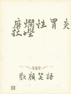 糜烂性胃炎奥美拉唑