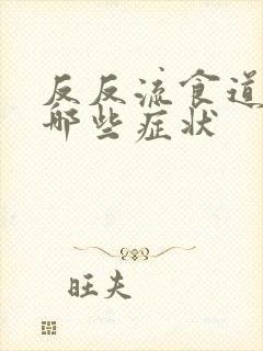 反反流食道炎有哪些症状