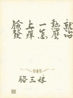 脸上一热就发红发痒怎么治