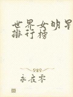 世界女明星颜值排行榜封面