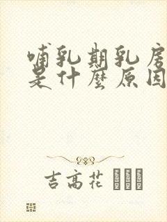 哺乳期乳房疼痛是什么原因