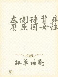 左侧后背疼是什么原因女性