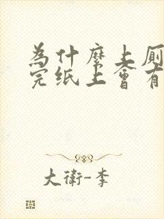 为什么上厕所拉完纸上会有血