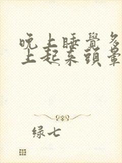 晚上睡觉多梦早上起来头晕