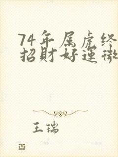 74年属虎终身招财好运微信网名封面