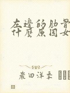 左边的肋骨疼是什么原因女性封面