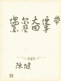 偶尔大便带鲜血怎么回事封面