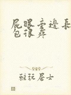 屁眼旁边长了个包很疼