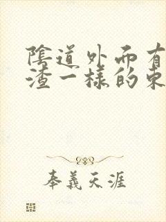 阴道外面有豆腐渣一样的东西