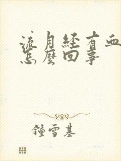 流月经有血块是怎么回事