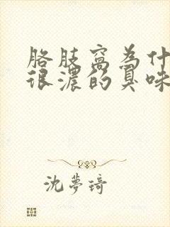 胳肢窝为什么有很浓的臭味