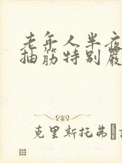 老年人半夜腿总抽筋特别严重怎么办