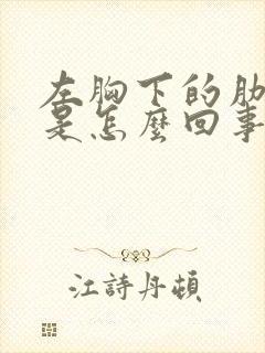 左胸下的肋骨疼是怎么回事封面