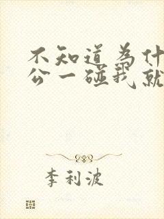 不知道为什么老公一碰我就非常反感