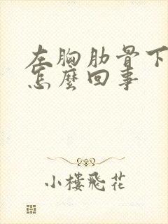 左胸肋骨下隐疼怎么回事