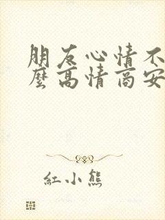 朋友心情不好怎么高情商安慰